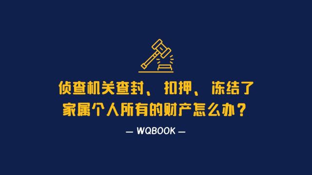 刑事诉讼侦查机关查封、 扣押、 冻结了家属个人所有的财产怎么办