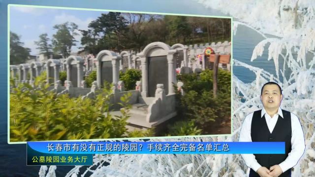 长春市有没有正规的陵园?手续齐全完备名单汇总(公墓陵园业务大厅1723期)