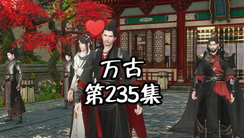 《万古》第235集:我要亲手毁了你的一切_高清1080P在线观看平台_腾讯视频