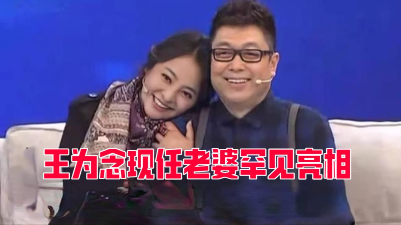王为念现任老婆罕见亮相:完全不输前妻小香玉,两人简直太般配!
