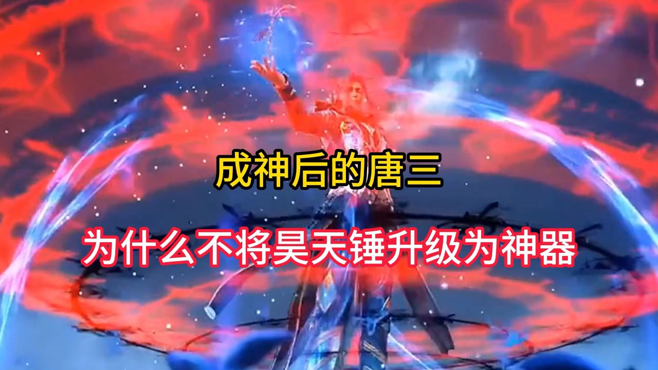 成神后的唐三为什么不将昊天锤升级为神器