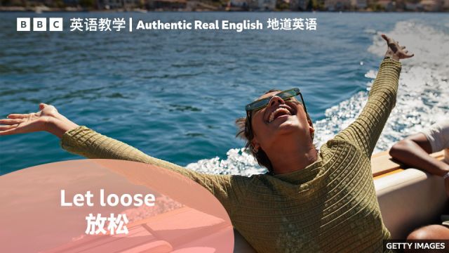 BBC地道英语:在一段紧张的工作或学习后“let loose 放松”