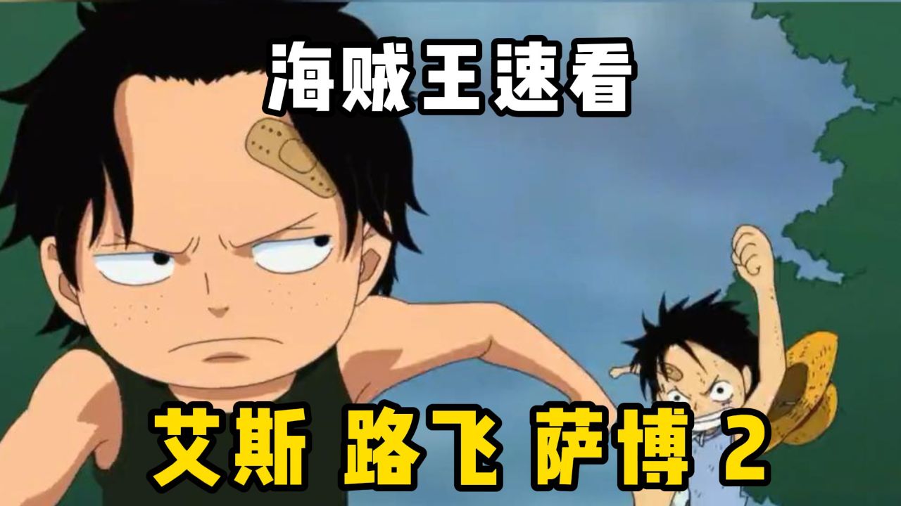 海贼王速看:艾斯路飞萨博的头一次羁绊,初次见面就捅娄子,持续更新中