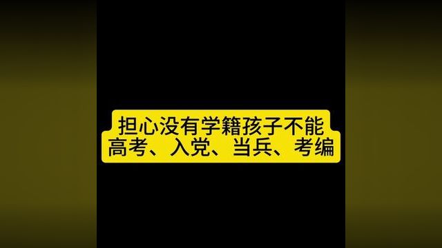 学籍到底影响不影响孩子高考,能否当兵入伍,入党,考公务员考编呢?#高三家长必看 #金榜题名 #2024高考 #河南老湿吴豫师