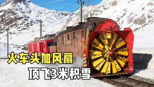 旋转式铲雪车是什么?给火车头加个风扇,轻松顶飞3米积雪