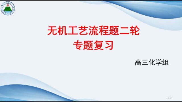 高三化学⠠无机工艺流程