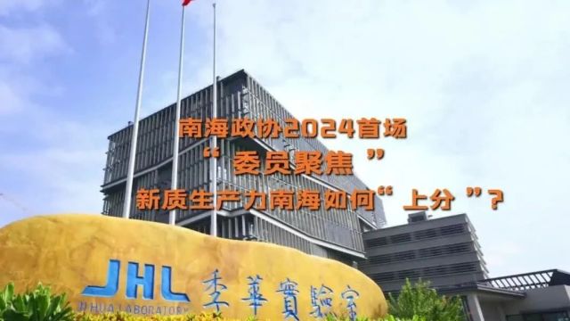 南海区政协2024年首场专题协商会现场,王博伟出席并发言探讨产业科技互促双强之道