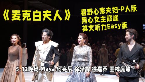 西式权谋：先鲨再说？全英文音乐剧《麦克白夫人》上海驻演，中西演员同台