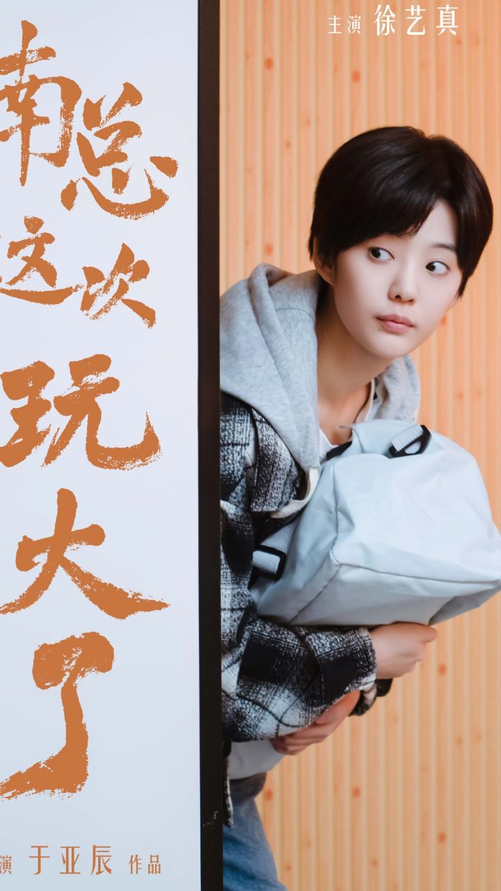 《南总这次玩大了》(97集)徐艺真 下