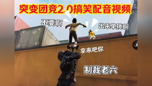 和平精英突变团竞