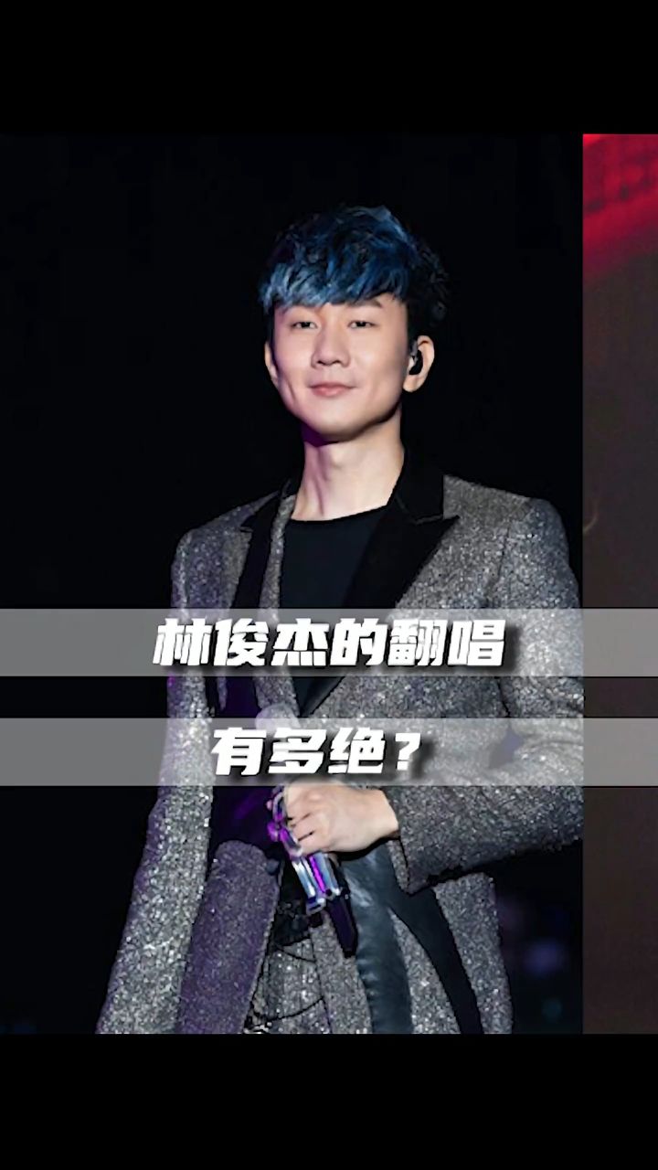 林俊杰的翻唱有多绝:《我们的爱》唱出普通人上不去的调
