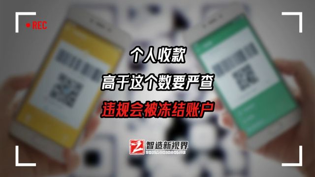 个人收款高于这个数要严查 违规会被冻结账户