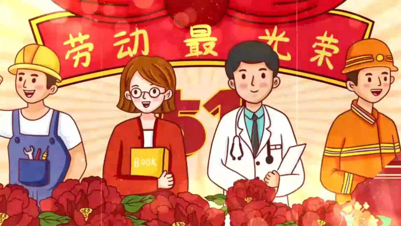 b236-劳动最光荣五一劳动节儿童演出表演节目动态led大屏幕背景视频