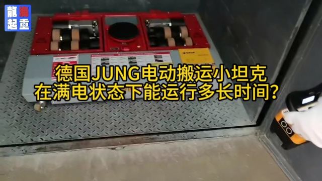 德国JUNG电动搬运小坦克,安全可靠有保障!