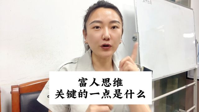 富人思维关键的一点是什么