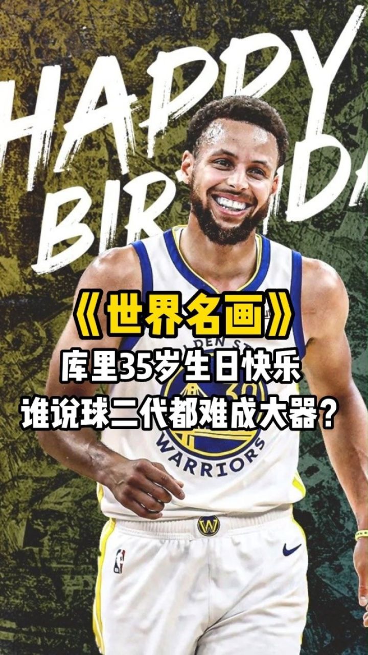 nba 《世界名画》第36期:库里35岁生日快乐,谁说球二代都难成大器?