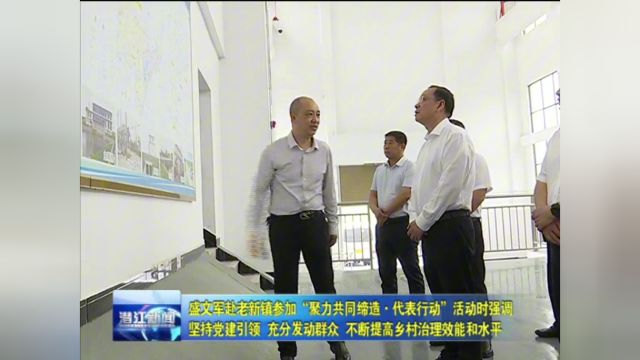 盛文军赴老新镇参加“聚力共同缔造 代表行动”活动时强调 坚持党建引领 充分发动群众 不断提高乡村治理效能和水平