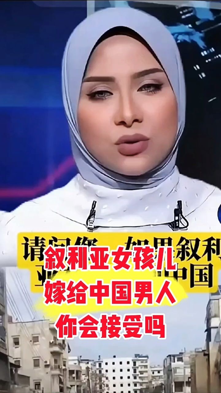 娶叙利亚女孩的中国人图片