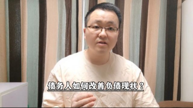 债务人如何改善负债现状?落实做好五点,也许有机会缓解当前压力