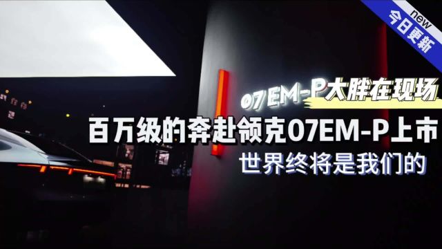 大胖现场|世界终将是我们的 百万级的奔赴领克07EMP上市