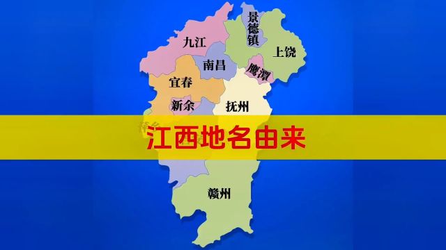 江西11个地级市名称由来,竟然还有人不知道