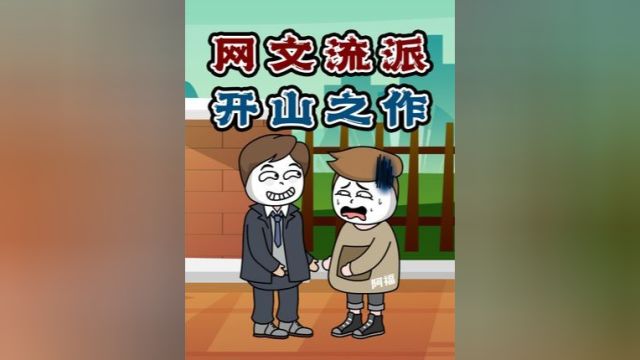 你猜我猜:一起来猜那些网文流派的开山之作都是什么