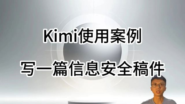 AI助手Kimi使用案例,通过样例参考网址,怎么写一篇信息安全稿件