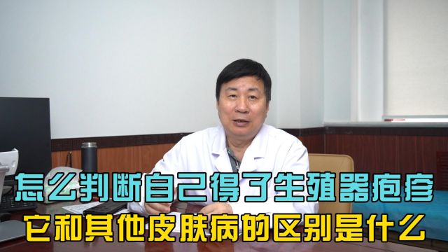 怎么判断自己得了生殖器疱疹,它和其他皮肤病的区别是什么?