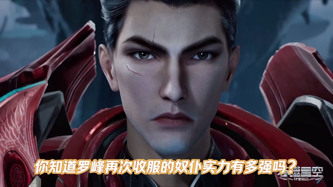 你知道罗峰再次收服的奴仆有多强吗?