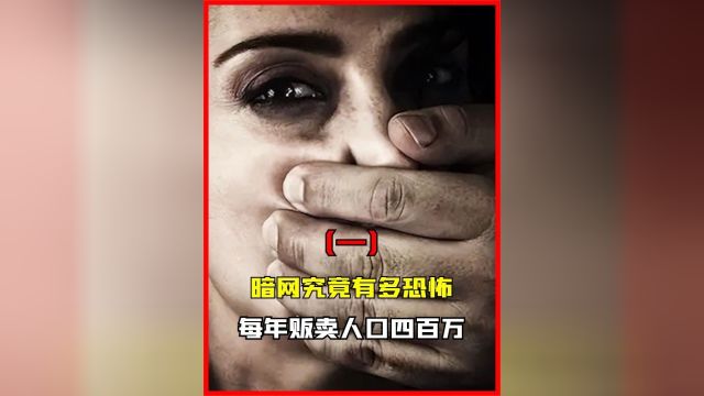 暗网究竟有多恐怖?英国女模特被公开售卖,每年贩卖人口400万 #揭秘 #暗网到底有多可怕 1/3