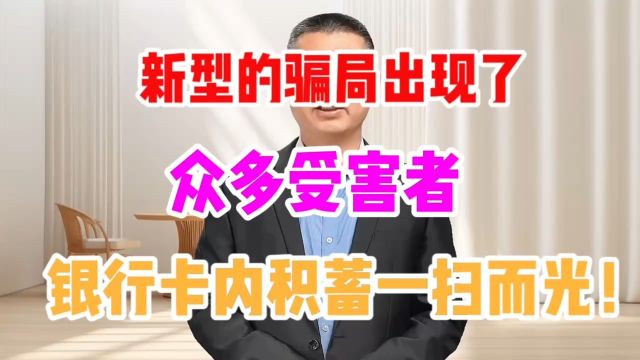 新型的骗局出现了,众多受害者银行卡内积蓄一扫而光