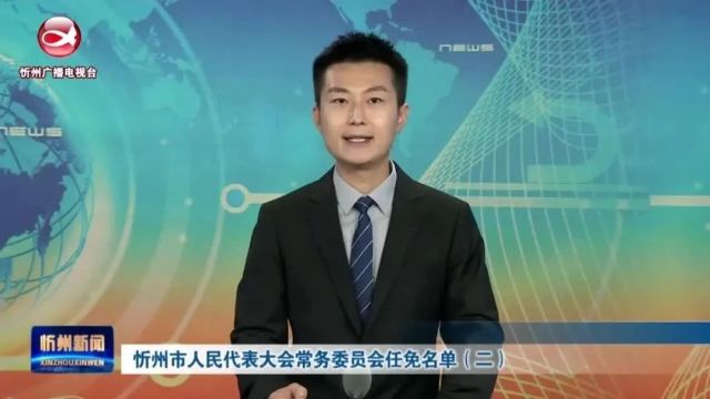 忻州市人民代表大会常务委员会任免名单(二)