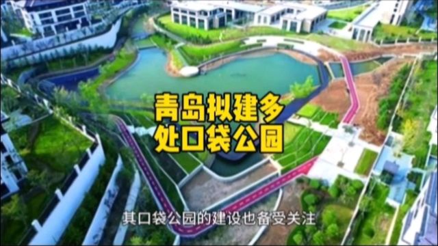 青岛拟建多处口袋公园