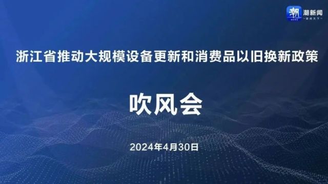 浙江省推动大规模设备更新和消费品以旧换新政策吹风会