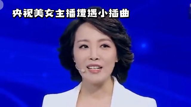 央视美女主播遭遇小插曲