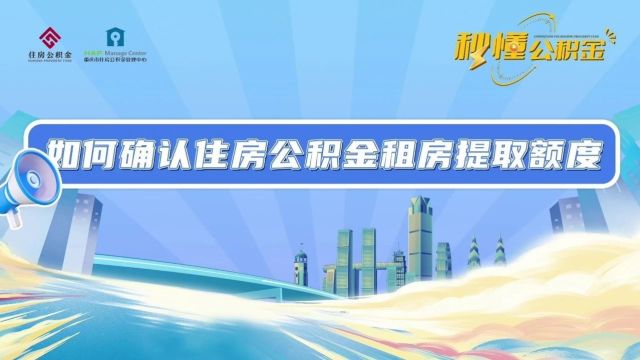 秒懂公积金 | 如何确认住房公积金租房提取额度