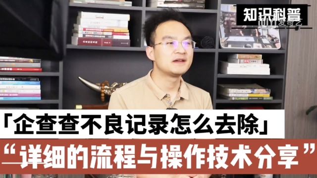 企查查上的企业不良信用记录如何撤销呢,详细的操作步骤来了!!