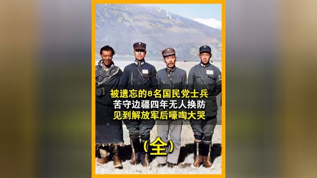 被遗忘的八名国民党官兵,苦守赛图拉哨所长达四年无人换防,见到解放军后嚎啕大哭全