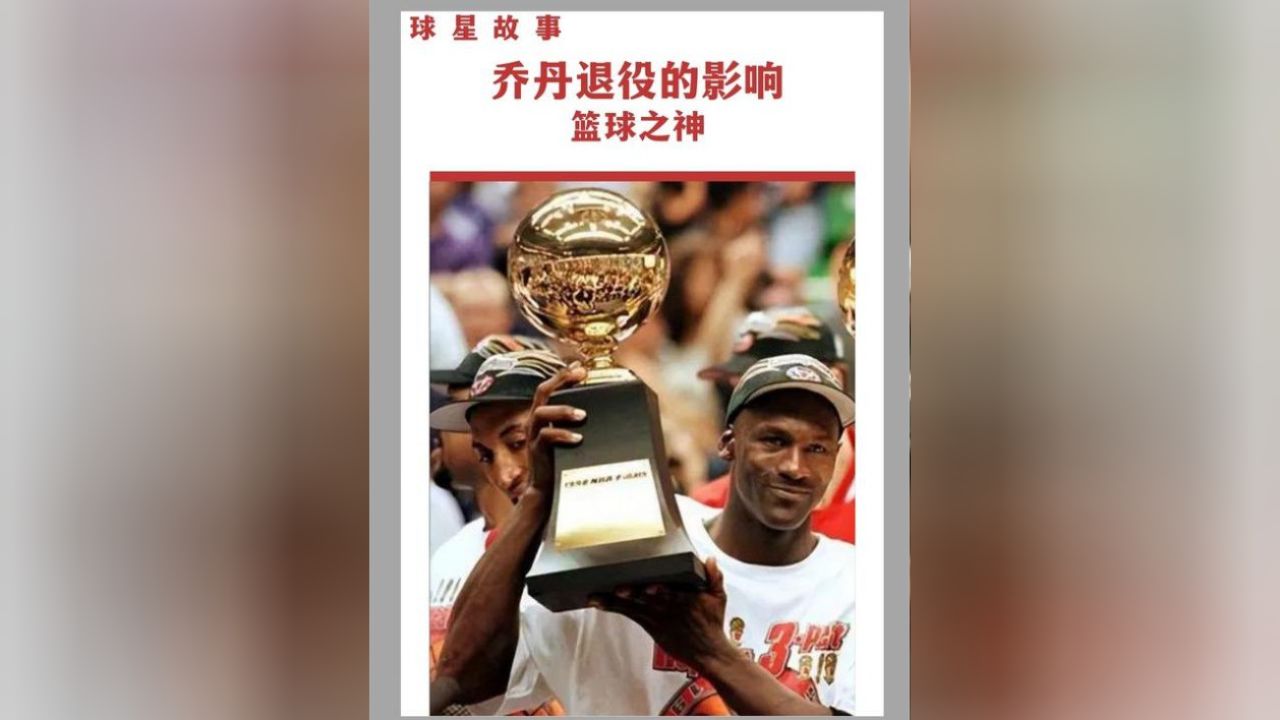 乔丹首次退役对世界的影响有多恐怖,美股大跌,nba也跌入谷底 #乔丹