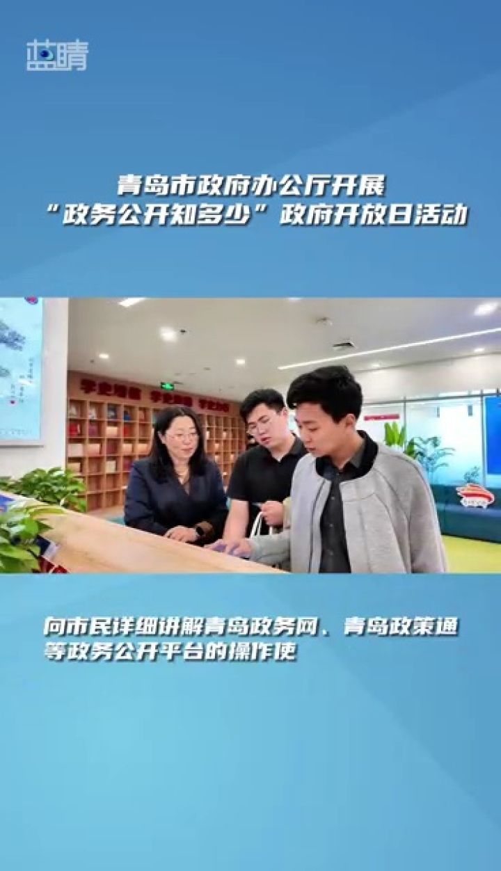 青岛市政府办公厅开展"政务公开知多少"政府开放日活动