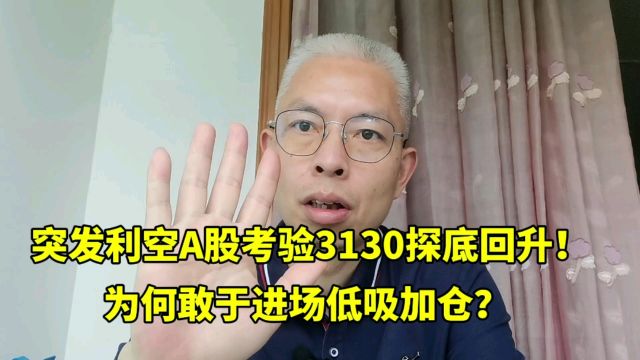 突发利空A股考验3130却探底回升!为何敢于进场低吸?