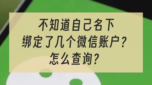 如何查询自己名下绑定了多少个微信账号?