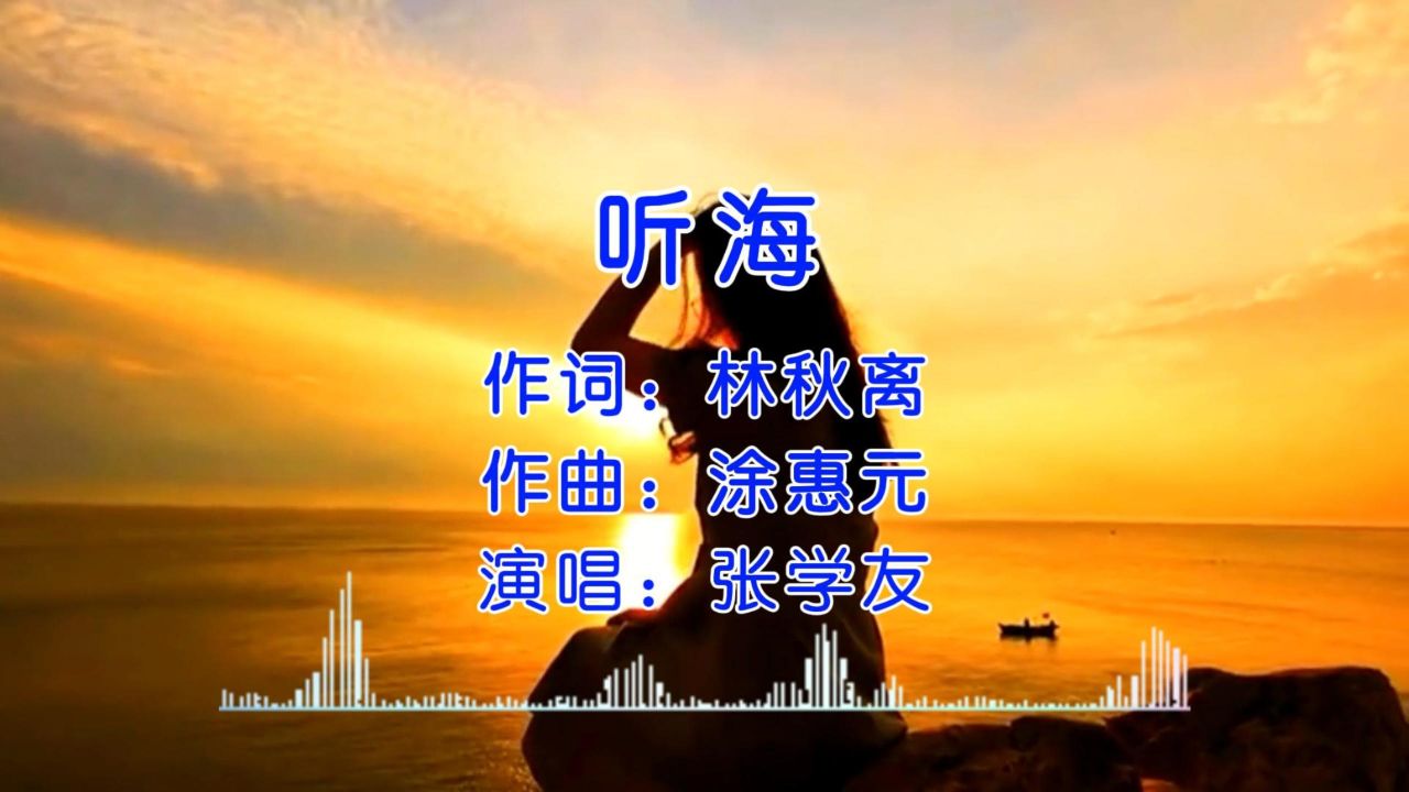 经典歌曲 第13集《听海》张学友