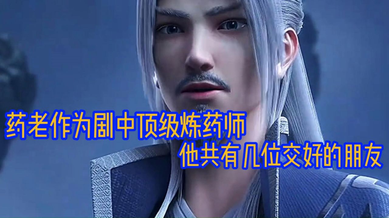 斗破苍穹年番:药老作为剧中的顶级炼药师 他都有几位交好的朋友