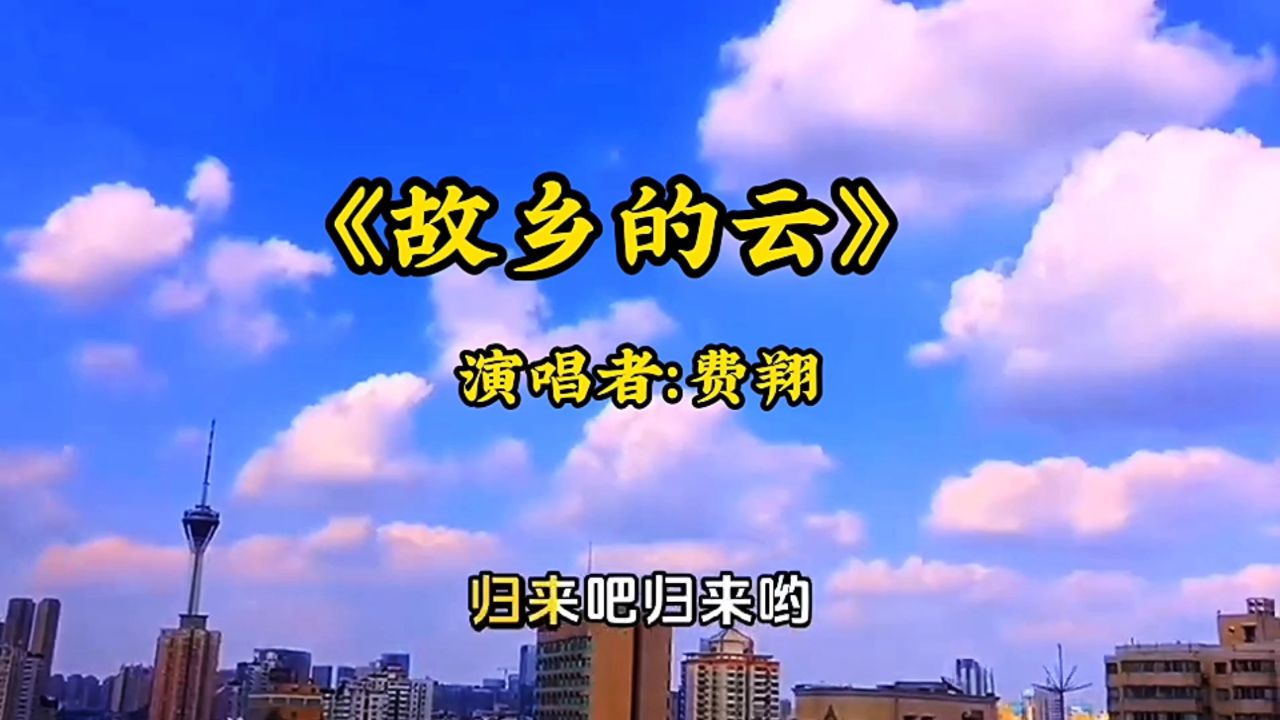 费翔演唱的经典老歌《故乡的云》,熟悉的旋律,唱进游子的心坎