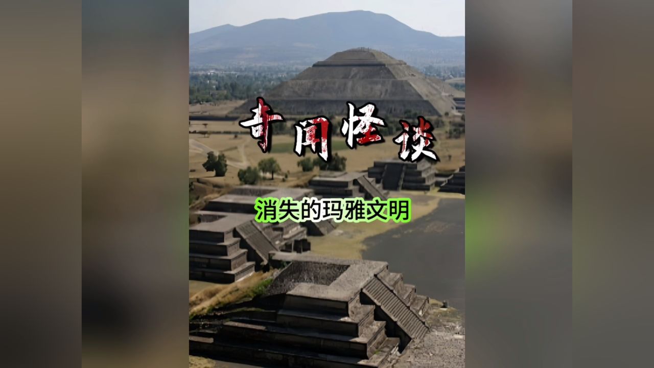 消失的玛雅文明