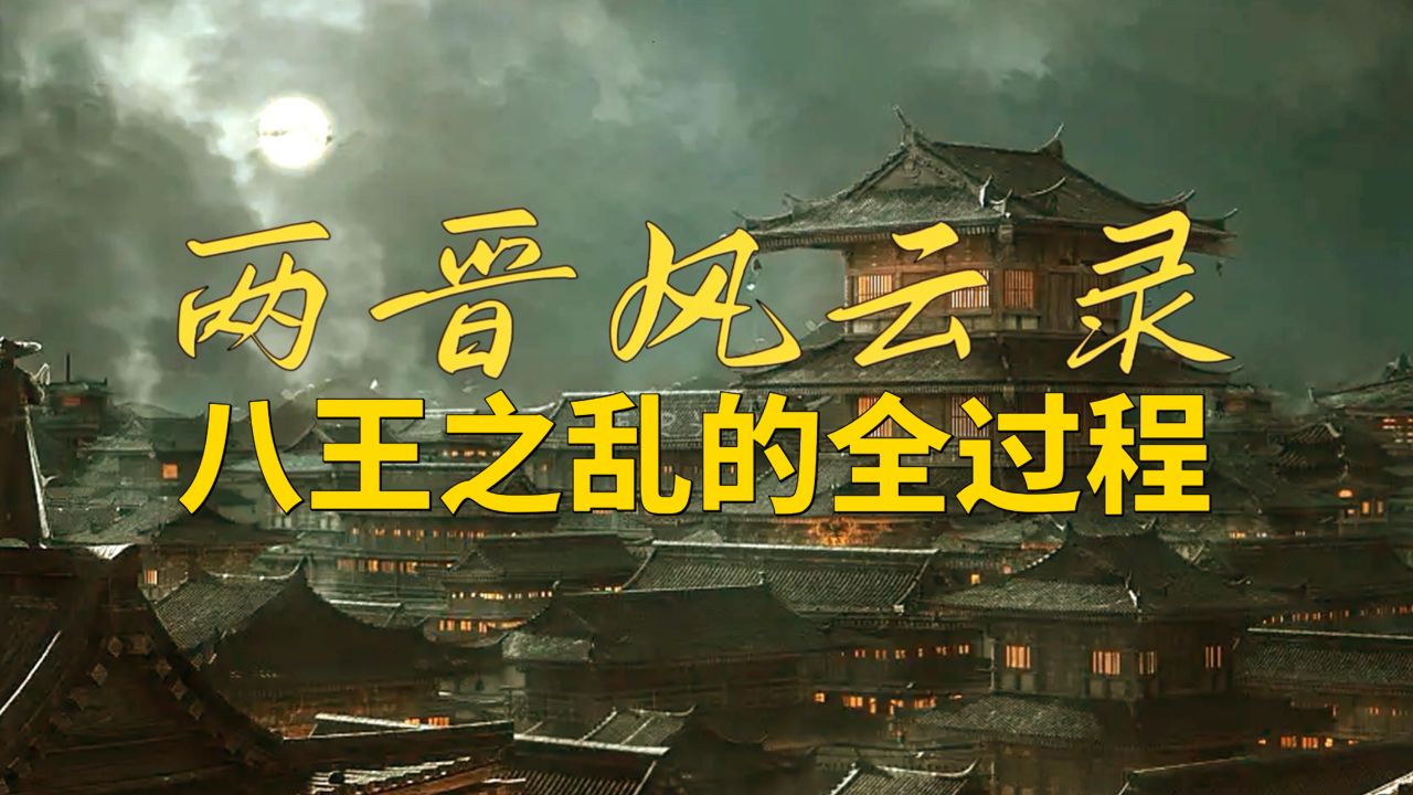 两晋风云录，一口气看懂八王之乱全过程_高清