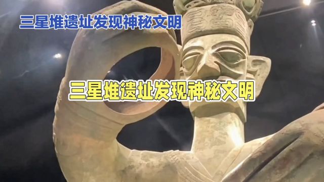 三星堆文明:古蜀国历史之谜,五千年文明惊艳世界