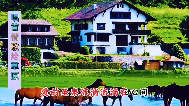 经典音乐欣赏《唱首情歌给草原》完整版,高清无损音质