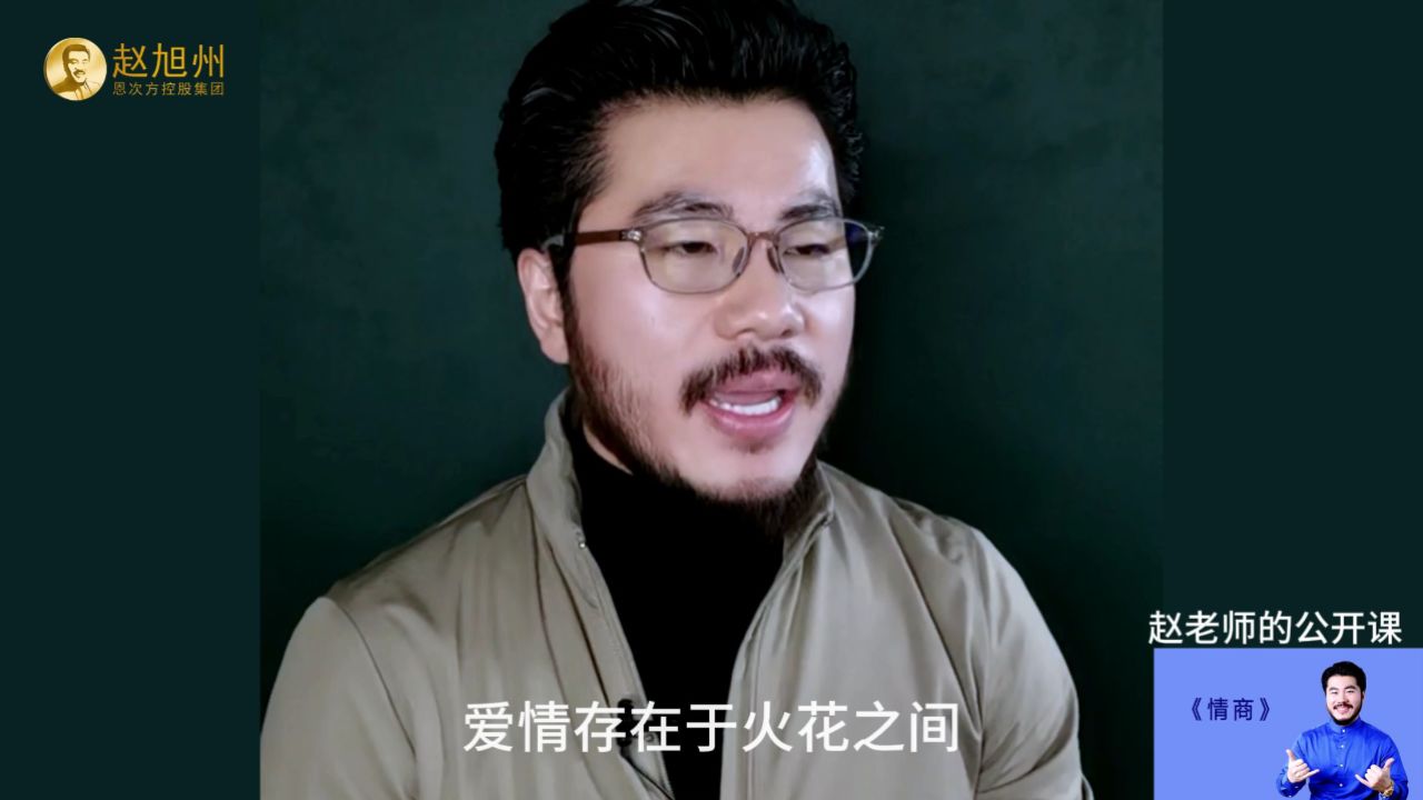 婚姻和爱情是什么?赵旭州谈爱的自由选择